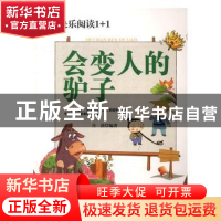 正版 快乐阅读1+1-会变人的驴子(四色) 庄浪 郑州大学出版社 9787