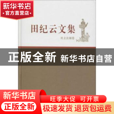 正版 田纪云文集:民主法制卷 田纪云 著 中国民主法制出版社 9787