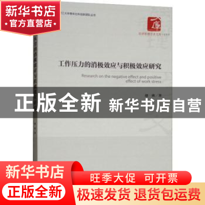 正版 工作压力的消极效应与积极效应研究 赵欣著 经济管理出版社