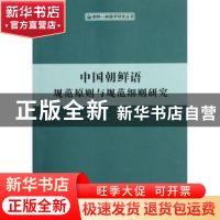 正版 中国朝鲜语规范原则与规范细则研究 金永寿著 人民出版社 97