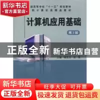 正版 计算机应用基础 杨克玉,张强主编 中国科学技术大学出版社