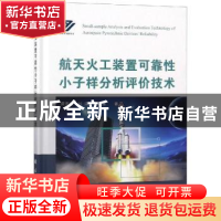正版 航天火工装置可靠性小子样分析评价技术 荣吉利,张涛,宋乾