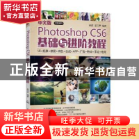 正版 中文版Photoshop CS6基础与进阶教程 任群,姜玉声编著 电子