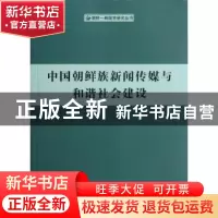 正版 中国朝鲜族新闻传媒与和谐社会建设 李逢雨 人民出版社 9787