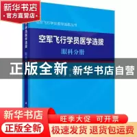 正版 空军飞行学员医学选拔(眼科分册)/空军飞行学员医学选拔丛书