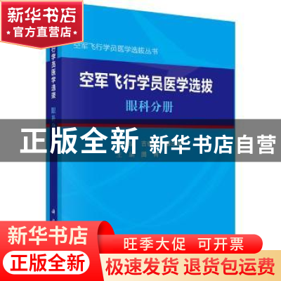 正版 空军飞行学员医学选拔(眼科分册)/空军飞行学员医学选拔丛书