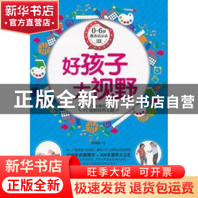 正版 0-6岁教养启示录:Ⅲ:好孩子大视野 张海媛著 企业管理出版社