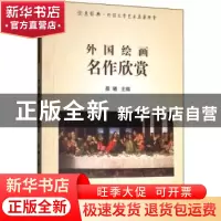 正版 外国绘画名作欣赏 晨曦主编 中国石油大学出版社 9787563655