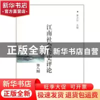 正版 江南社会历史评论:第八期 唐力行 商务印书馆 9787100118101