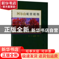 正版 阿尔山观赏植物 铁牛,高润红等著 中国林业出版社 97875038