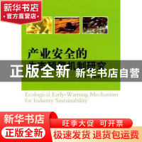 正版 产业安全的生态预警机制研究 许芳,刘殿国著 科学出版社 97