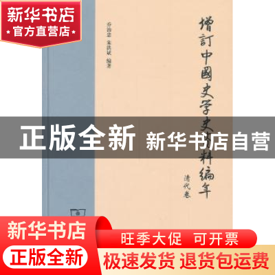 正版 增订中国史学史资料编年:清代卷 乔治忠,朱洪斌编著 商务印