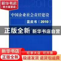 正版 中国企业社会责任建设蓝皮书:2010 黎友焕,刘延平主编 人民