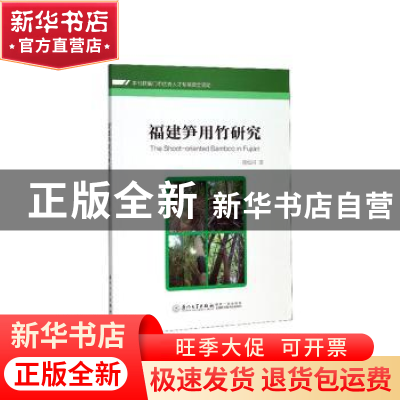 正版 福建笋用竹研究 陈松河著 厦门大学出版社 9787561576113 书