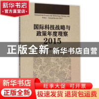 正版 国际科技战略与政策年度观察:2015 国际科技战略与政策年度