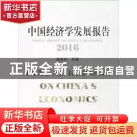 正版 中国经济学发展报告:2016 苏泽林 主编 法律出版社 9787514