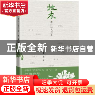 正版 地衣:李村寻人启事 李瑾著 人民文学出版社 9787020133123