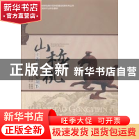 正版 山核桃工艺品设计与制作 闫增林,赵新法主编 经济管理出版