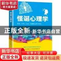 正版 怪诞心理学:精彩、实用、生动、有趣的心理学读本 薛冰著 华