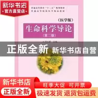 正版 生命科学导论:医学版 闫云君主编 华中科技大学出版社 97875