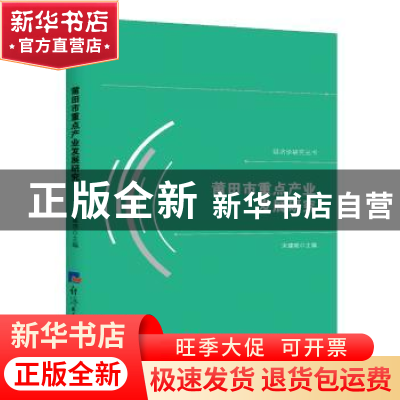 正版 莆田市重点产业发展研究 宋建晓主编 经济日报出版社 978751
