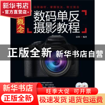 正版 新概念数码单反摄影教程 雷剑编著 中国电力出版社 97875123