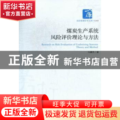 正版 煤炭生产系统风险评价理论与方法 马谦杰著 经济管理出版社