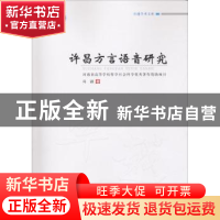 正版 许昌方言语音研究 冯颖著 郑州大学出版社 9787564549145 书