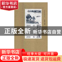 正版 野马渡诗歌雅集:2015-2016 老铁主编 中国文联出版社 978751