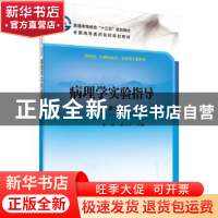 正版 病理学实验指导 李萍,雷久士主编 科学出版社 978703053710