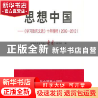 正版 思想中国:《学习活页文选》十年精粹(2002-2012) 中共中央宣