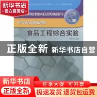 正版 食品工程综合实验 于殿宇 中国林业出版社 9787503875748 书