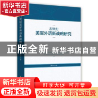 正版 21世纪美军外语新战略研究 陆丹云 时事出版社 97875195032