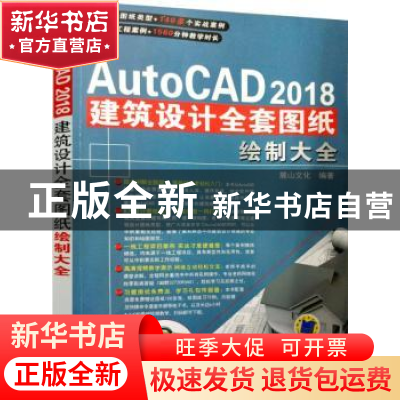 正版 中文版AutoCAD 2018建筑设计全套图纸绘制大全 麓山文化 机