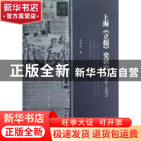 正版 上海《立报》史研究:1935-1937 李时新著 暨南大学出版社 97