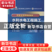 正版 水利水电工程施工质量监控技术 刘儒博 中国水利水电出版社