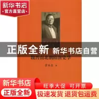 正版 魏晋南北朝隋唐史学 瞿林东著 北京师范大学出版社 97873032