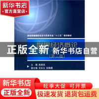 正版 世界经济概论 高连廷主编 对外经济贸易大学出版社 97875663