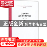 正版 信息网络与高新技术法律前沿:第十一卷 蔡海宁,徐家力主编