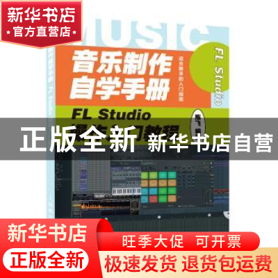 正版 音乐制作自学手册(FL Studio操作入门教程) 编者:陈飞|责编: