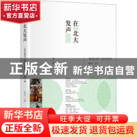 正版 在北大发声:“批评家周末”文艺沙龙实录:第一辑 陈旭光主