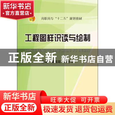 正版 工程图样识读与绘制 梁国高,刘登平主编 冶金工业出版社 97