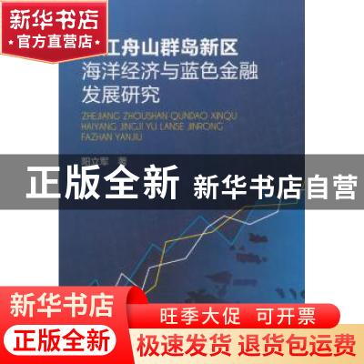 正版 浙江舟山群岛新区海洋经济与蓝色金融发展研究 阳立军著 海