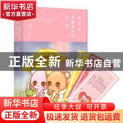 正版 想念熊:我喜欢和你在一起 姚小奇@想念熊著 中国友谊出版公