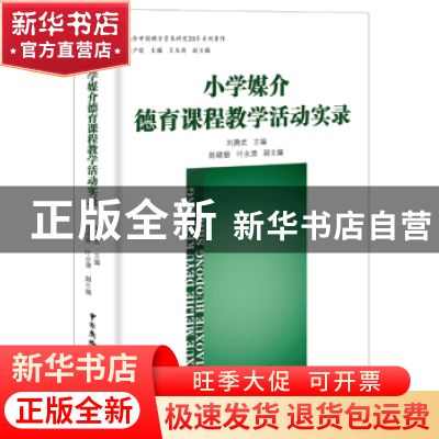 正版 小学媒介德育课程教学活动实录 刘勇武主编 中国广播电视出