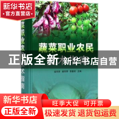 正版 蔬菜职业农民技术指南 金明弟,路凤琴,李惠明主编 上海科
