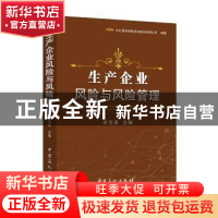 正版 生产企业风险与风险管理 牟宝喜主编 中国石化出版社 978751