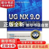 正版 UG NX 9.0超级学习手册 北京兆迪科技有限公司编著 机械工业