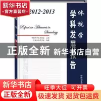 正版 2012-2013体视学学科发展报告 中国科学技术协会主编 中国科