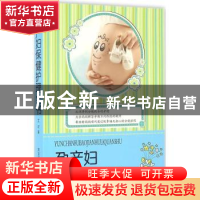 正版 孕产妇保健护理全书 艾可著 黑龙江科学技术出版社 97875388